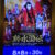 新歌舞伎座・「新・水滸伝」を観て来ました。去年と同じかしらね・・・？